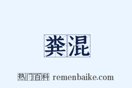 粪混是什么意思的图片